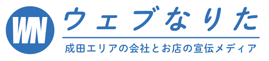 ウェブ成田