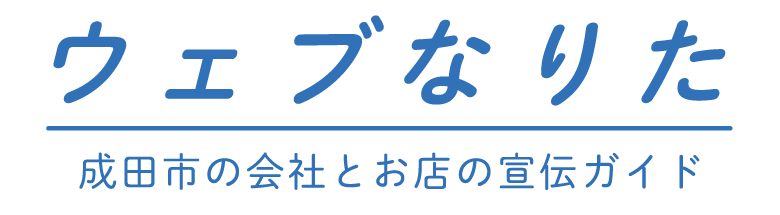 ウェブ成田