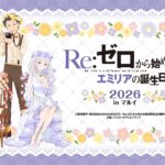 リゼロ・エミリアの誕生日イベント2026が9月19日より開催決定！