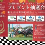 京成電鉄×中山競馬場タイアップ！東中山駅で抽選会を開催