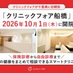 千葉県初！「クリニックフォア船橋」が2026年10月開院