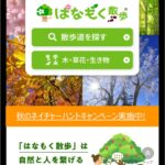 スマホで秋の公園を探検！全国17公園でイベント開催
